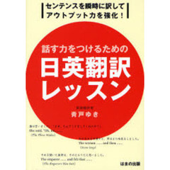 話す力をつけるための日英翻訳レッスン　センテンスを瞬時に訳してアウトプット力を強化！