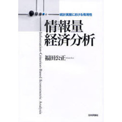 情報量経済分析　統計実務における有用性