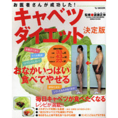 お医者さんが成功した！キャベツダイエット決定版　毎日キャベツが食べたくなるレシピが満載！！