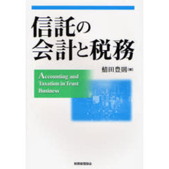 信託の会計と税務
