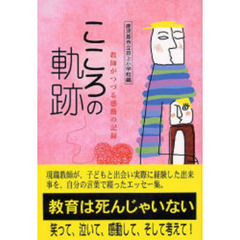 こころの軌跡　教師がつづる感動の記録