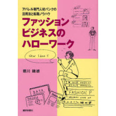 ファッションビジネスのハローワーク　アパレル専門人材バンクの活用法と転職ノウハウ