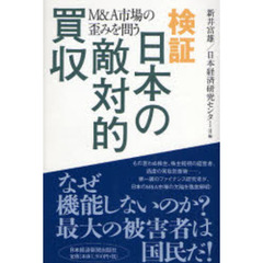 検証日本の敵対的買収　Ｍ＆Ａ市場の歪みを問う