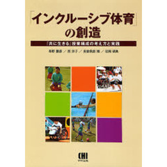 「インクルーシブ体育」の創造　「共に生きる」授業構成の考え方と実践