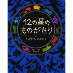 １２の星のものがたり