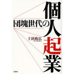 団塊世代の個人起業
