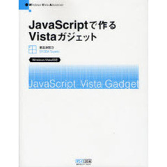 ＪａｖａＳｃｒｉｐｔで作るＶｉｓｔａガジェット　Ｗｉｎｄｏｗｓ　Ｖｉｓｔａ　Ａｄｖａｎｃｅｄ