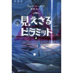 見えざるピラミッド　赤き紋章の伝説　上