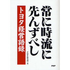 常に時流に先んずべし　トヨタ経営語録