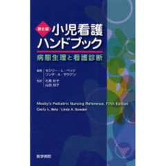 小児看護ハンドブック　病態生理と看護診断　第２版