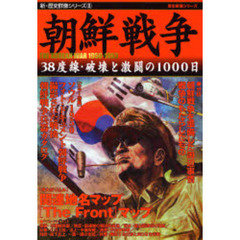 朝鮮戦争　３８度線・破壊と激闘の１０００日