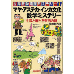 世界数学遺産ミステリー　１　マヤ・アステカ・インカ文化数学ミステリー　生贄と暦と記数法の謎