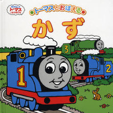 トーマスとおぼえるかず