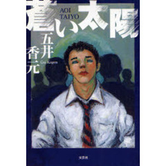蒼い太陽