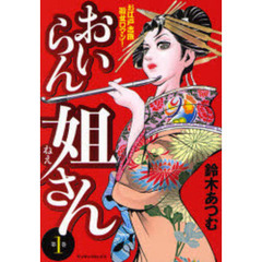 おいらん姐さん　　　１