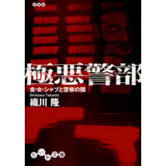 極悪警部　金・女・シャブと警察の闇