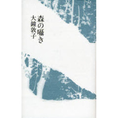 森の囁き