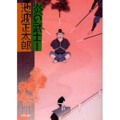 炎の武士 新装版 改版