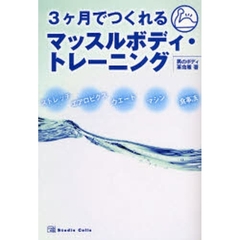 ３ケ月でつくれるマッスルボディ・トレーニング