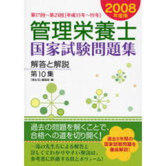 管理栄養士国家試験問題集解答と解説　第１０集（２００８）　第１７回～第２１回（平成１５年～１９年）