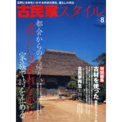 古民家スタイル　Ｎｏ．８　都会からの里帰り、癒しに包まれながら家族で時を止める。