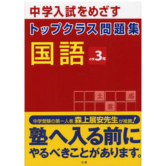 トップクラス問題集　国語　３年