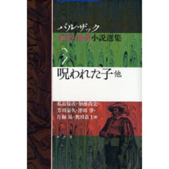 バルザック幻想・怪奇小説選集　３　呪われた子他