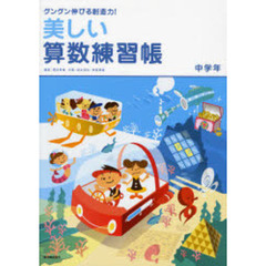 美しい算数練習帳　グングン伸びる創造力！　中学年