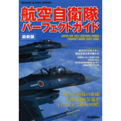 航空自衛隊パーフェクトガイド　最新版　２００７－２００８