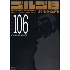 ゴルゴ１３　１０６