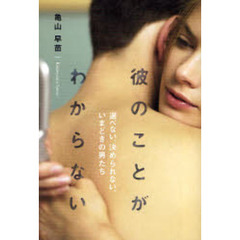 彼のことがわからない　選べない、決められない、いまどきの男たち