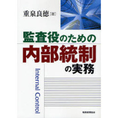 監査役のための内部統制の実務
