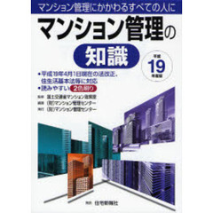 マンション管理の知識　マンション管理にかかわるすべての人に　平成１９年度版