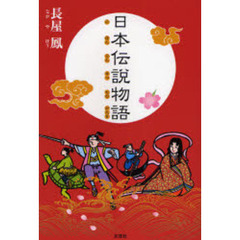 日本伝説物語