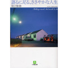 語るに足る、ささやかな人生