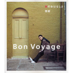 旅のおはなし　Ｂｏｎ　Ｖｏｙａｇｅ　２