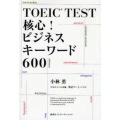 ＴＯＥＩＣ　ＴＥＳＴ核心！ビジネスキーワード６００