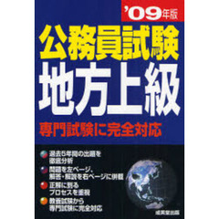 公務員試験地方上級　専門試験に完全対応　’０９年版