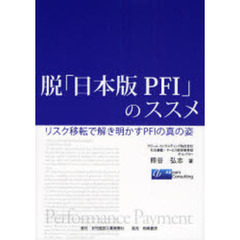脱「日本版ＰＦＩ」のススメ　リスク移転で解き明かすＰＦＩの真の姿