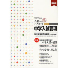 合格へのパスポート　中学入試要項　２００８年度　関西版　中学校受験用