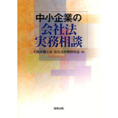 中小企業の会社法実務相談