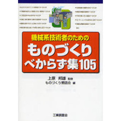 機械系技術者のためのものづくりべからず集１０５