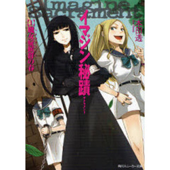 イマジン秘蹟（サクラメント）　１　魔女症候群の春