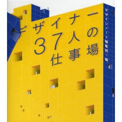 デザイナー３７人の仕事場