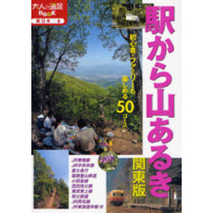 駅から山あるき関東版　改訂３版