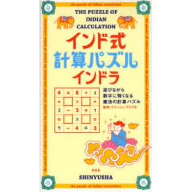 インド式計算パズルインドラ 遊びながら数字に強くなる魔法の計算パズル 通販 セブンネットショッピング