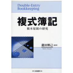 複式簿記　根本原則の研究