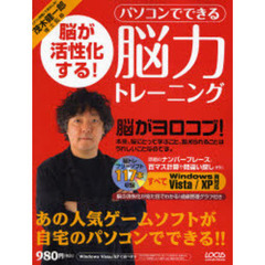パソコンでできる脳力トレーニング　脳が活性化する！