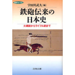 鉄砲伝来の日本史　火縄銃からライフル銃まで