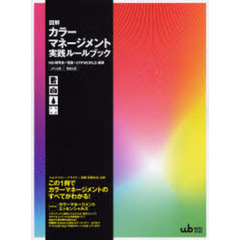 図解カラーマネージメント実践ルールブック　ＪＰＣ公認　電塾公認　〔２００７〕